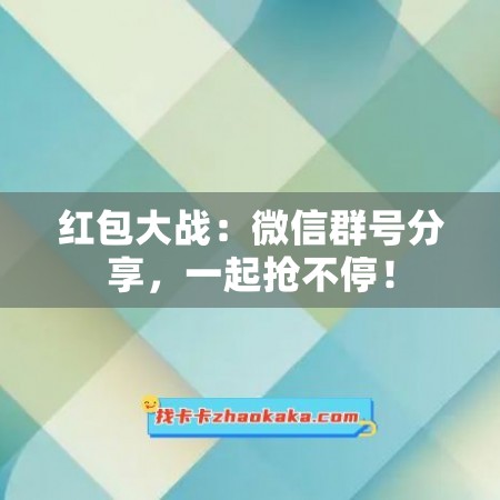 红包大战：微信群号分享，一起抢不停！