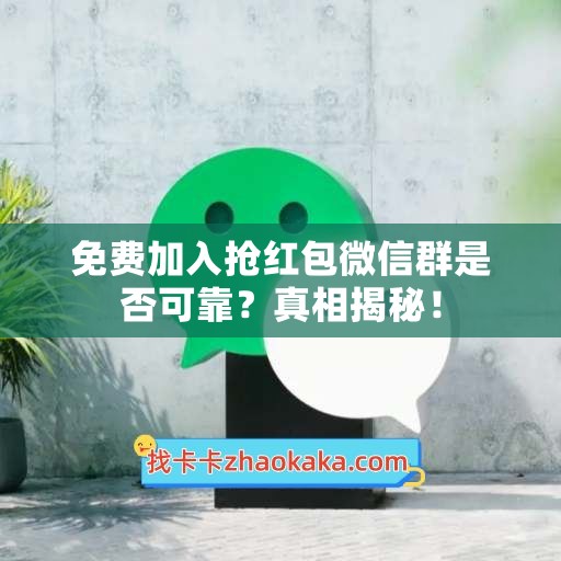 免费加入抢红包微信群是否可靠？真相揭秘！