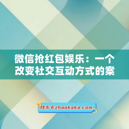 微信抢红包娱乐：一个改变社交互动方式的案例分析