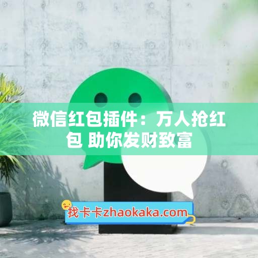 微信红包插件：万人抢红包 助你发财致富