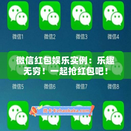 微信红包娱乐实例：乐趣无穷！一起抢红包吧！