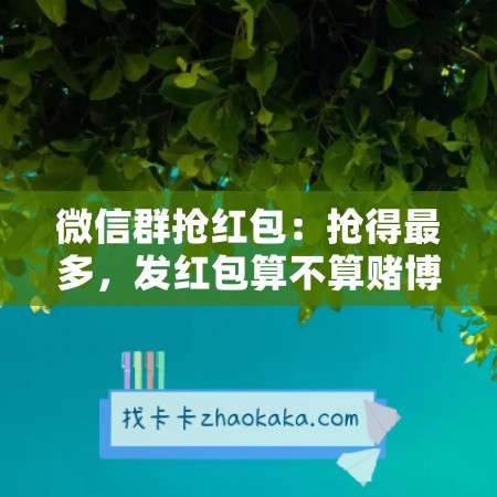 微信群抢红包：抢得最多，发红包算不算赌博？