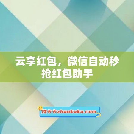 云享红包，微信自动秒抢红包助手