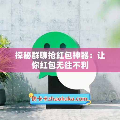 探秘群聊抢红包神器：让你红包无往不利