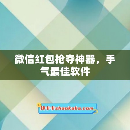 微信红包抢夺神器，手气最佳软件