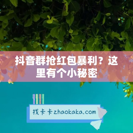 抖音群抢红包暴利？这里有个小秘密