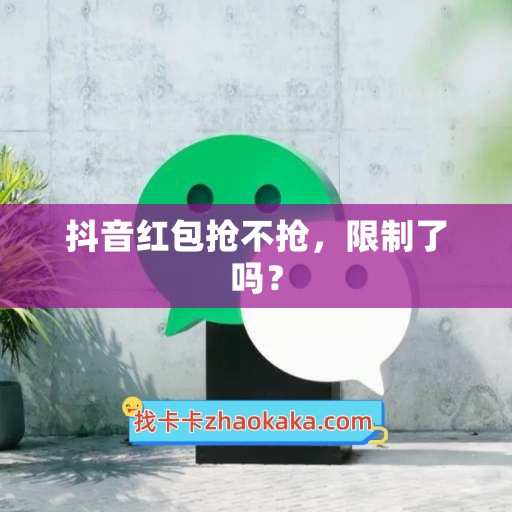 抖音红包抢不抢，限制了吗？