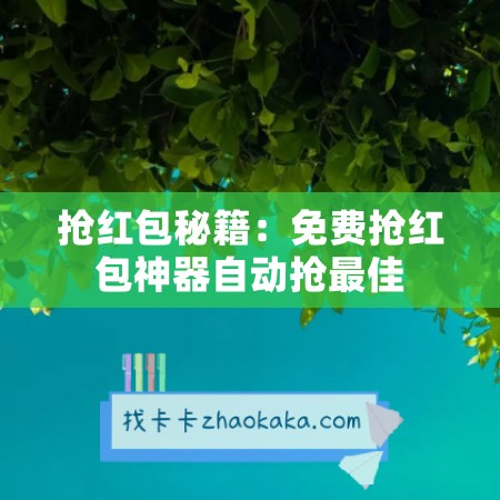 抢红包秘籍：免费抢红包神器自动抢最佳