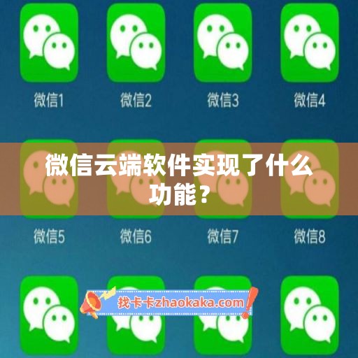 微信云端软件实现了什么功能？