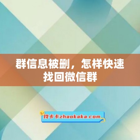 群信息被删，怎样快速找回微信群