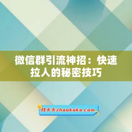 微信群引流神招：快速拉人的秘密技巧