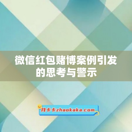 微信红包赌博案例引发的思考与警示