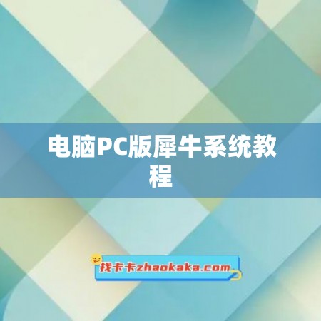 电脑PC版犀牛系统教程