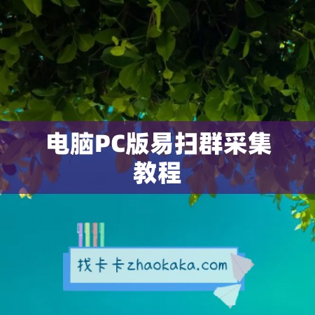 电脑PC版易扫群采集教程