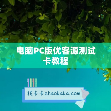 电脑PC版优客源测试卡教程