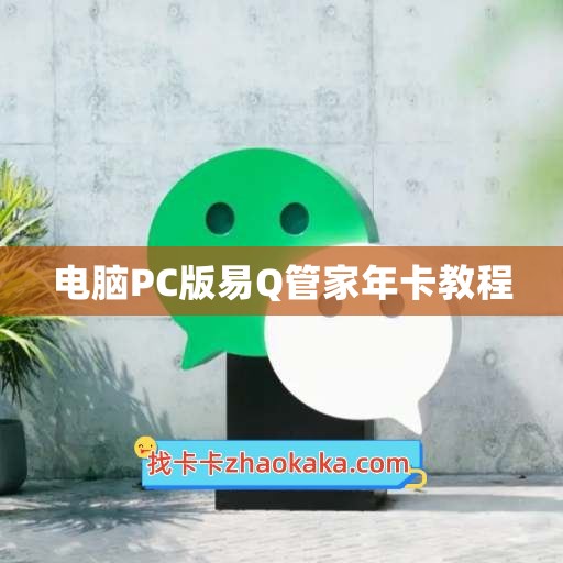 电脑PC版易Q管家年卡教程