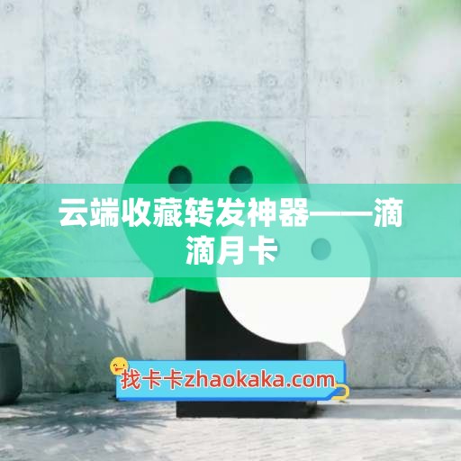 云端收藏转发神器——滴滴月卡