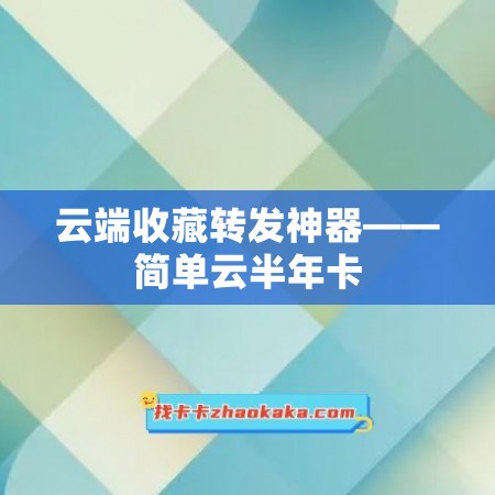 云端收藏转发神器——简单云半年卡