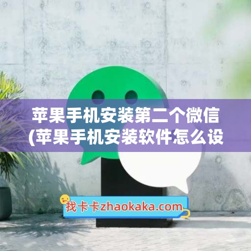 苹果手机安装第二个微信(苹果手机安装软件怎么设置人脸)