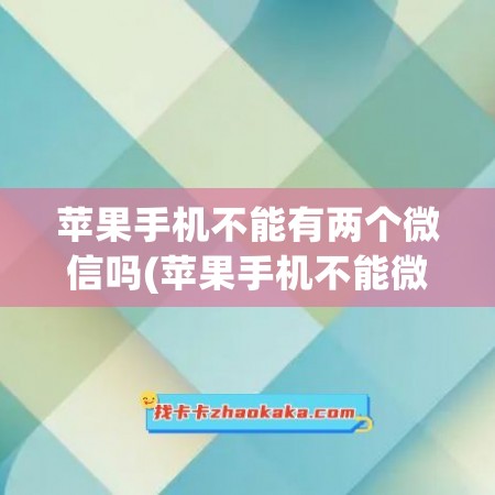 苹果手机不能有两个微信吗(苹果手机不能微信分身吗)