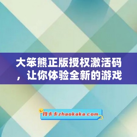 大笨熊正版授权激活码，让你体验全新的游戏乐趣