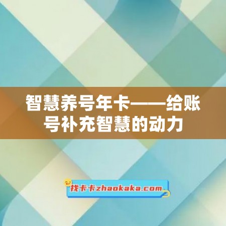 智慧养号年卡——给账号补充智慧的动力