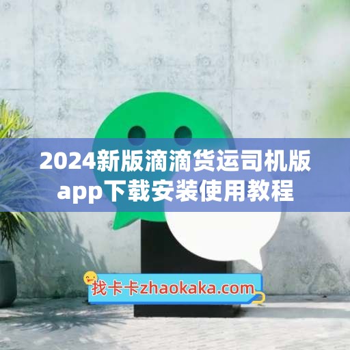 2024新版滴滴货运司机版app下载安装使用教程