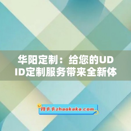 华阳定制：给您的UDID定制服务带来全新体验