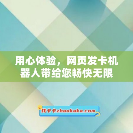 用心体验，网页发卡机器人带给您畅快无限