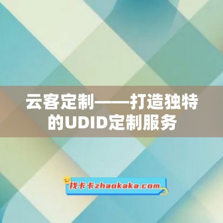 云客定制——打造独特的UDID定制服务