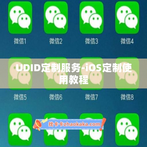 UDID定制服务-iOS定制使用教程