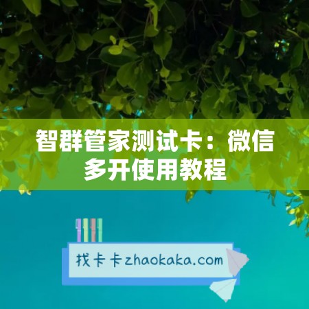 智群管家测试卡：微信多开使用教程