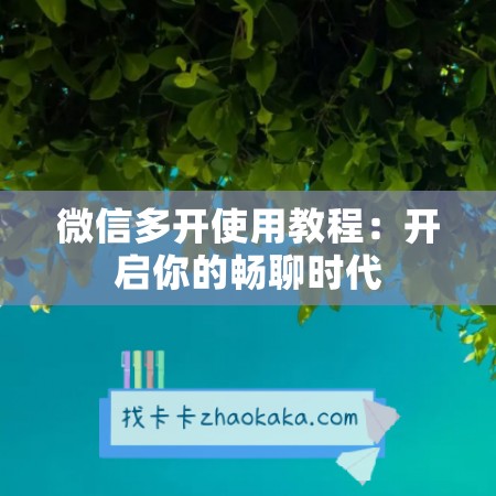 微信多开使用教程：开启你的畅聊时代