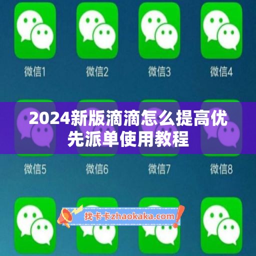 2024新版滴滴怎么提高优先派单使用教程