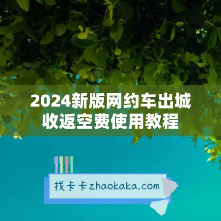 2024新版网约车出城收返空费使用教程