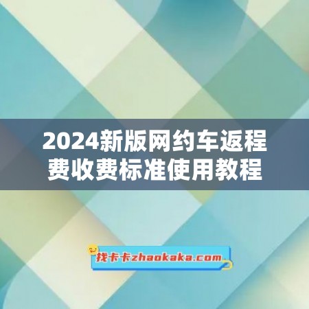 2024新版网约车返程费收费标准使用教程