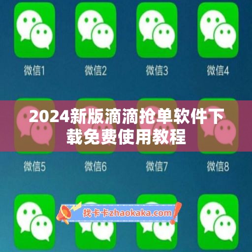 2024新版滴滴抢单软件下载免费使用教程