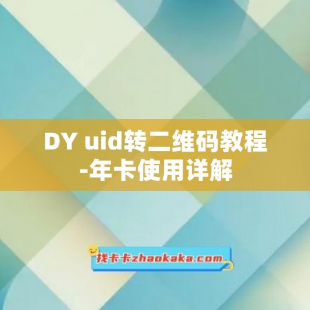 DY uid转二维码教程-年卡使用详解