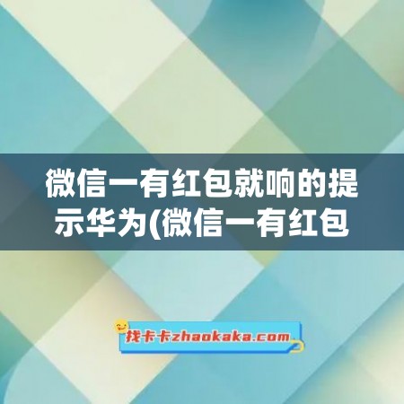 微信一有红包就响的提示华为(微信一有红包就响的提示华为手机)