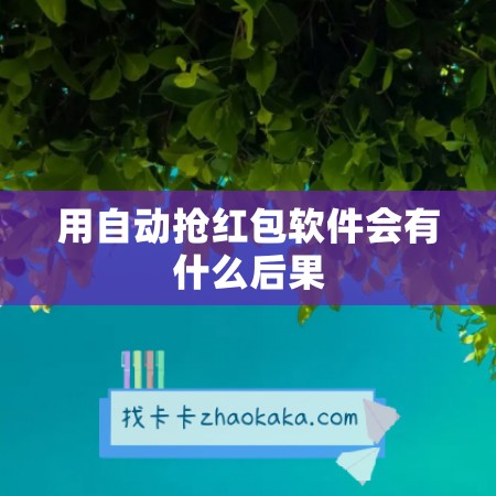 用自动抢红包软件会有什么后果