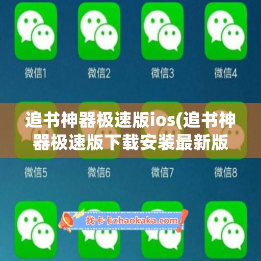 追书神器极速版ios(追书神器极速版下载安装最新版)