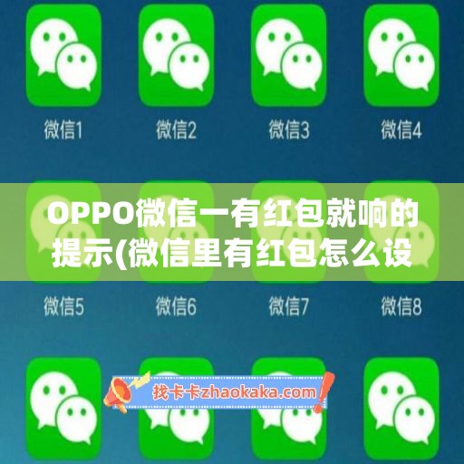 OPPO微信一有红包就响的提示(微信里有红包怎么设置提醒)