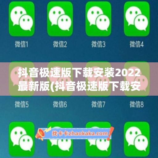 抖音极速版下载安装2022最新版(抖音极速版下载安装2022最新版快手极速版)