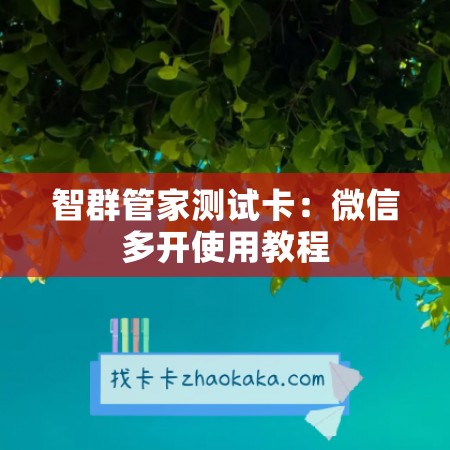 智群管家测试卡：微信多开使用教程