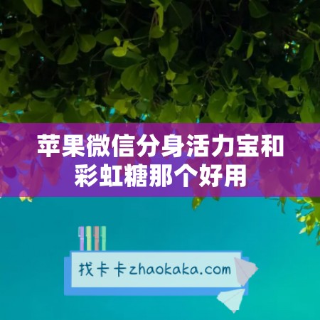 苹果微信分身活力宝和彩虹糖那个好用