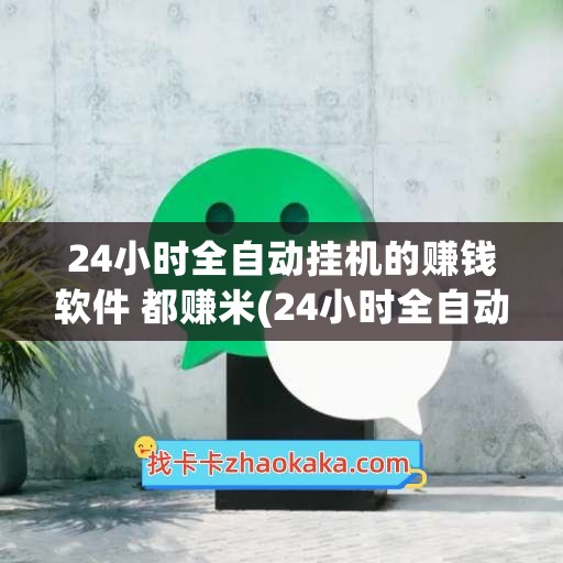 24小时全自动挂机的赚钱软件 都赚米(24小时全自动挂机的赚钱游戏)