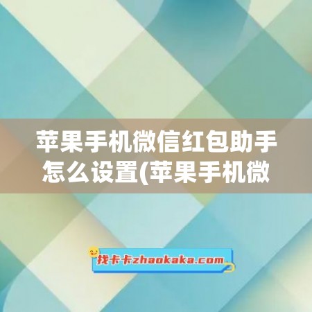 苹果手机微信红包助手怎么设置(苹果手机微信红包怎么退回)