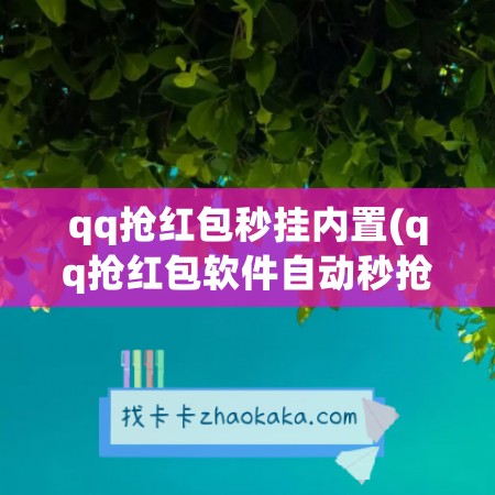 qq抢红包秒挂内置(qq抢红包软件自动秒抢2023)