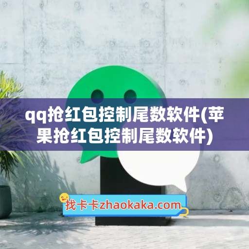 qq抢红包控制尾数软件(苹果抢红包控制尾数软件)