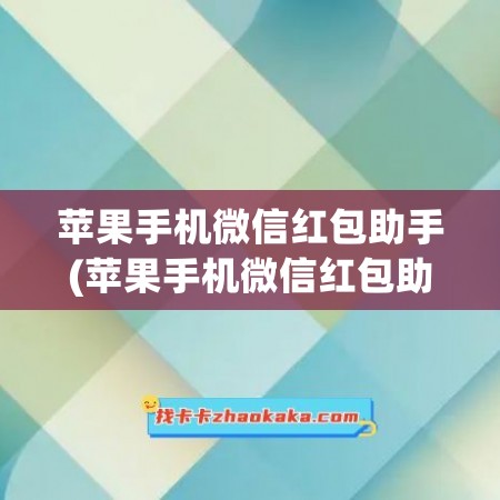 苹果手机微信红包助手(苹果手机微信红包助手在哪里打开图片)